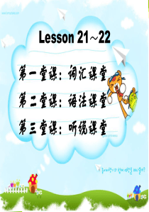 新概念一册Lesson21-22(共52页)