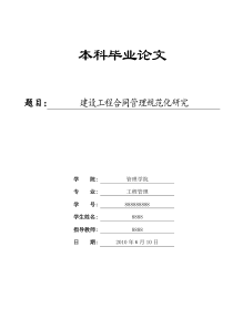 本科毕业论文 建设工程合同管理规范化研究