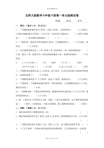 北师大版数学六年级下册第一单元检测试卷