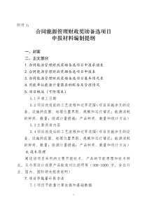 合同能源管理财政奖励备选项目申报材料编制提纲