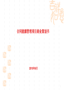 合同能源管理项目商业策划书