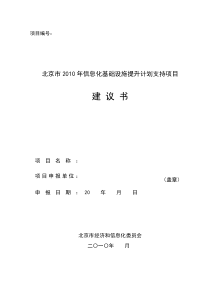 北京市XXXX年信息化基础设施提升计划支持项目建议书doc