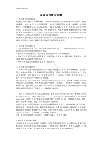 医院网站建设方案