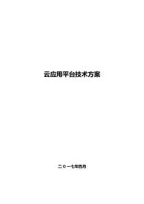 交通部云计算平台建设总体技术方案