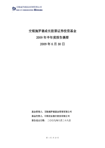 交银施罗德成长股票证券投资基金