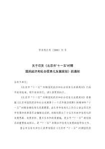 北京市“十一五”时期国民经济和社会信息化发展规划