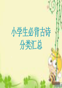 古诗分类课件