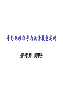 手影表演指导与教学技能实