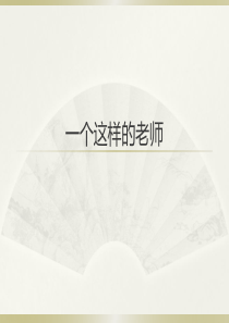 24《一个这样的老师》课件