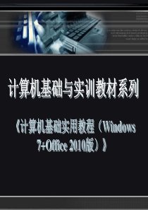 计算机基础实用教程(Windows 7+Office 2010版)第10章