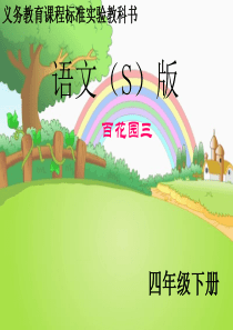 S版四年级下册语文百花园三-(含作文)