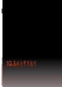 SQL基础与常用技巧