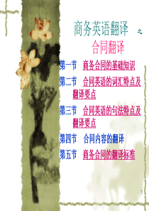 商务合同的翻译(revised)