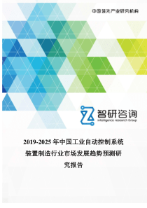 2019-2025年中国工业自动控制系统装置制造行业市场发展趋势预测研究报告