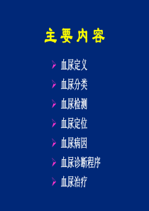 血尿病因、诊断及治疗