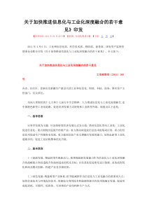 关于加快推进信息化与工业化深度融合的若干意见