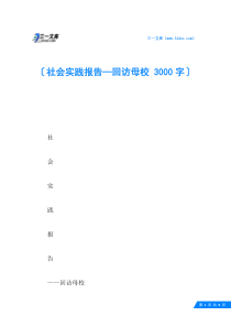 社会实践报告—回访母校-3000字