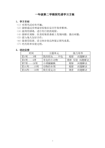 一年级第二学期探究课学习方案