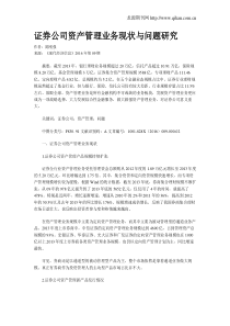 证券公司资产管理业务现状与问题研究