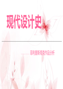 菲利普斯塔克作品分析