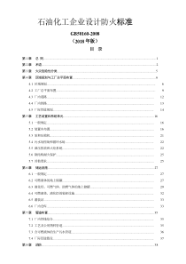 石油化工企业设计防火规范(GB50160-2018-)