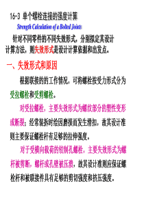 第十六章 单个螺栓连接的强度计算.