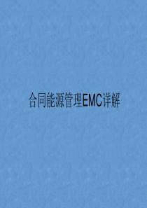 合同能源管理EMC详解