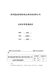 合同评审管理程序(doc 10)