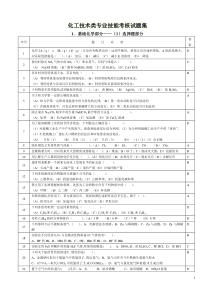 化工技术类专业技能考核试题集