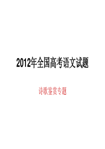 2012各地高考语文试题分类汇编整理：诗歌鉴赏专题