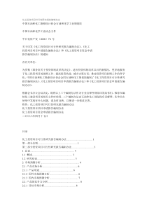 化工投资项目可行性研究报告编制办法