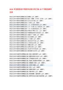 最新2018年全国中考数学试卷分类汇编word含解析