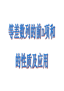 等差数列前n项和的性质