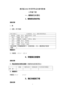 最新2018年教科版科学三年级下册作业本参考答案