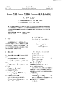 Joanes矢量、Stokes矢量和Poincare球关系的研究