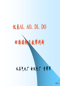 仪表AI、AO、DI、DO回路接线及故障判断.