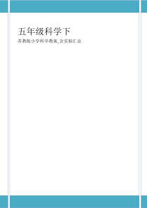 苏教版五年级科学下册表格式教案含实验汇总