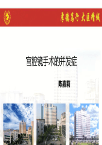 宫腔镜手术的并发症及护理措施