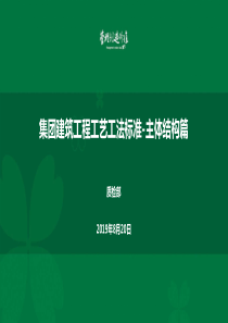 集团建筑工程工艺工法标准-主体结构篇