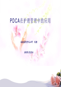 PDCA在护理管理中的应用