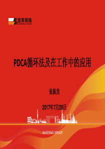 PDCA培训课件--张振龙