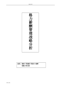 珠海格力电器股份有限公司管理系统薪酬战略分析报告论文设计