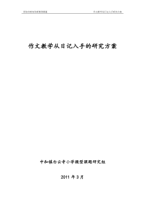 作文教学从日记入手研究方案