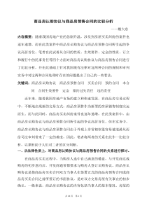 商品房认购协议与商品房预售合同的比较分析