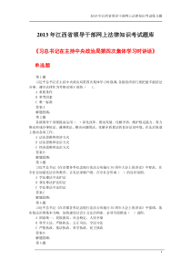 XXXX年江西省领导干部网上法律知识考试最全题库