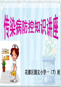 主题班会-《预防传染病》课件