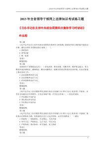 XXXX年江西省领导干部网上法律知识考试练习题