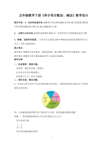 人教版五年级下册《异分母分数加减法》教案与反思