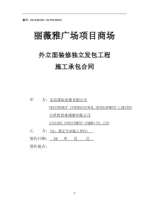 柬埔寨-丽薇雅广场商场外立面装饰工程施工合同XXXX0727