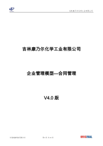 吉林康乃尔化学工业有限公司企业管理模型V40版--11合同